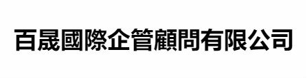 百晟國際企管顧問有限公司 Logo